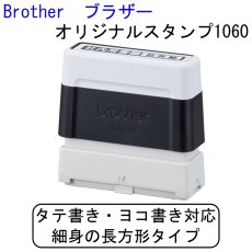 画像1: 【長方形】オリジナルスタンプ1060【Brother-ブラザー-】 (1)