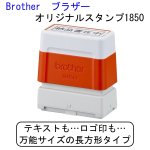 画像1: 【ブラザー】オリジナルスタンプ　1850 (1)