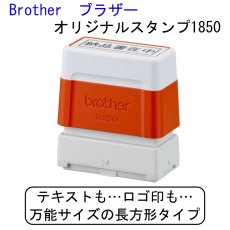 画像1: 【長方形】オリジナルスタンプ1850【Brother-ブラザー-】 (1)