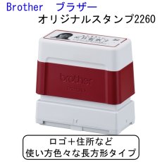 画像1: 【長方形】オリジナルスタンプ2260【Brother-ブラザー-】 (1)