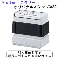 画像1: 【長方形】オリジナルスタンプ3458【Brother-ブラザー-】 (1)