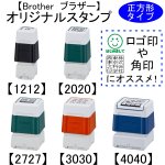 画像1: 【Brother-ブラザー】オリジナルスタンプ正方形型【スタンプクリエーター】 (1)