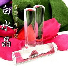 画像1: 【パワーストーン開運印鑑】白水晶（クリスタルクオーツ）【数量限定品】 (1)