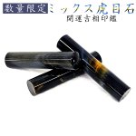 画像1: 【数量限定】ミックスタイガーアイ12.1mm(混虎目石)　開運吉相印鑑【パワーストーン】 (1)