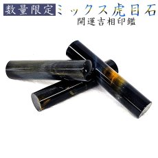 画像1: 【パワーストーン開運印鑑】ミックスタイガーアイ（混虎目石）【数量限定品】 (1)