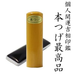 【個人開運吉相印鑑】本つげ最高品【単品】