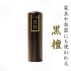 画像2: 【手仕上げ開運印鑑】黒檀最高品・1印セット (2)