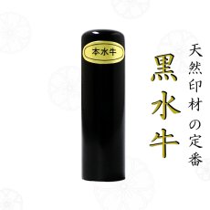 画像2: 【手仕上げ開運印鑑】黒水牛芯持最高品・1印セット (2)