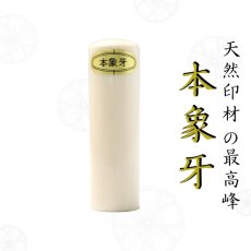 画像2: 【甲州総手彫り印章】珠玉彫・本象牙最高品【伝統工芸士謹製】 (2)