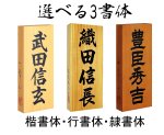 画像5: 【開運吉相表札】銘木　一位（イチイ）/桧（ヒノキ）【選べる3書体】 (5)