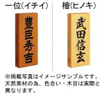 画像3: 【開運吉相表札】銘木　一位（イチイ）/桧（ヒノキ）【選べる3書体】 (3)