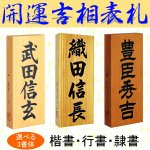 画像1: 【開運吉相表札】銘木　一位（イチイ）/桧（ヒノキ）【選べる3書体】 (1)