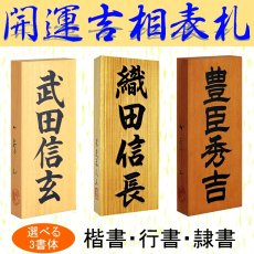 画像1: 【開運吉相表札】銘木一位（イチイ）/桧（ヒノキ） (1)