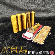 画像1: 【パワーストーン開運印鑑】イエロータイガーアイ（茶虎目石）【数量限定品】 (1)