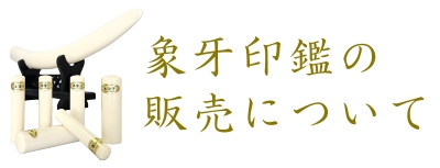 象牙印鑑の販売について